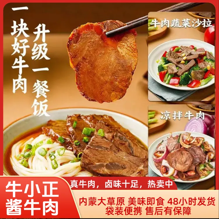 【牛小正】内蒙古酱牛肉采用牛后腿肉 开袋即食熟食 酱牛肉150g*5袋
