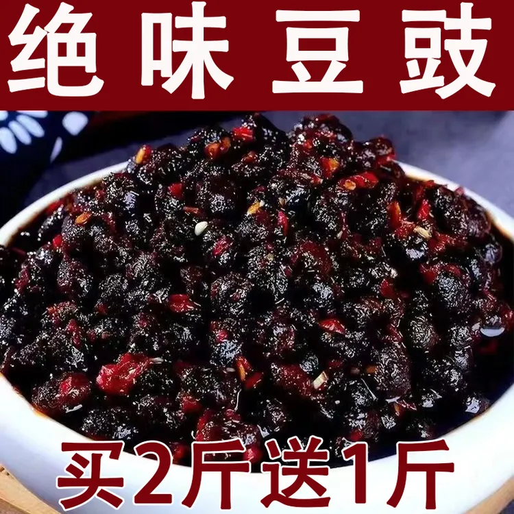 【买2斤送1斤】四川麻辣原味豆豉自然发酵农家黑豆豉拌面下饭炒菜