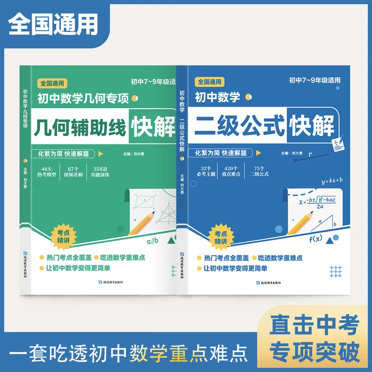 【高频考法+详细解析】初中数学二级公式快解 专项突破全国通用