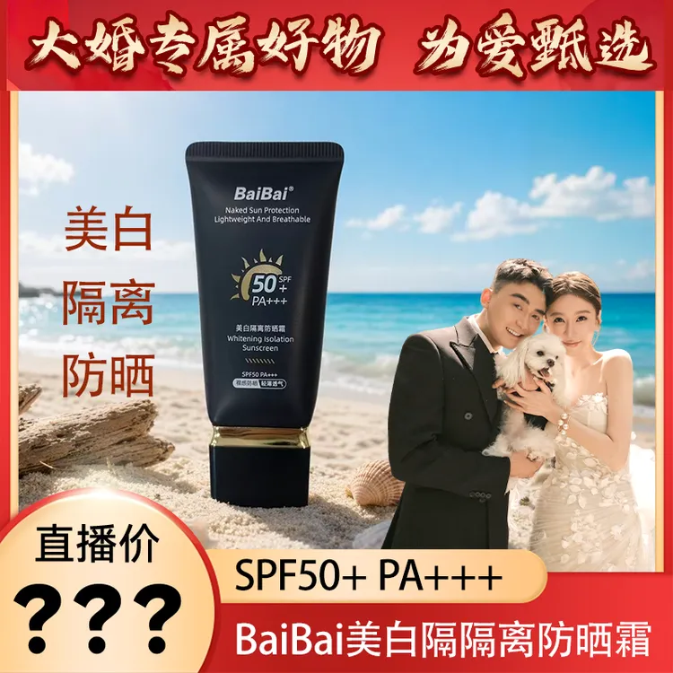 【兔八哥婚礼专属】BaiBai美白防晒隔离霜自然提亮50倍不假白PA+++