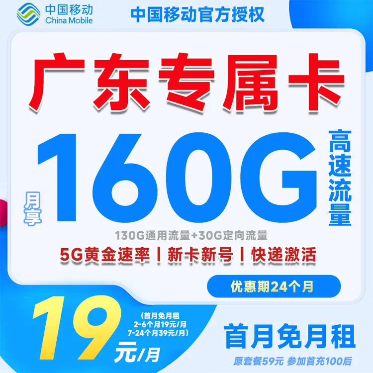 【广东专属】中国移动19元160G大流量卡手机卡首月免月租亲情通话