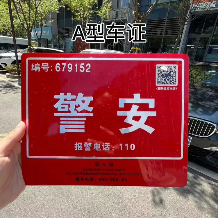 A型金属车证高档挪车牌 一键扫码挪车 隐私页面