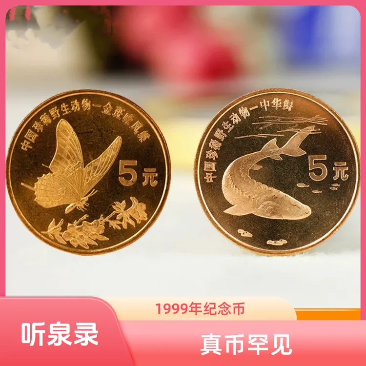 法定货币1999年中华鲟凤蝶纪念币珍稀动物紫铜老钱币康银阁卡册装