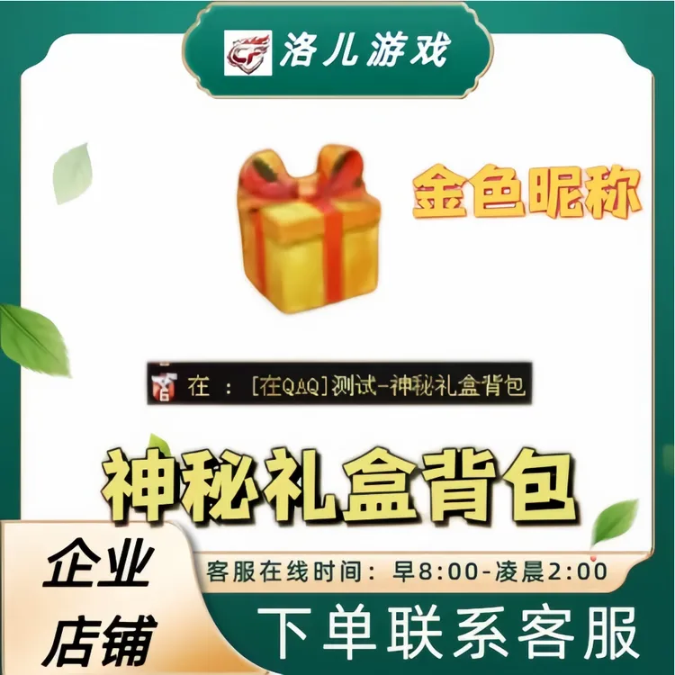 CF穿越火线端游神秘礼盒背包金色昵称角色背部不是奇幻泡泡像背包