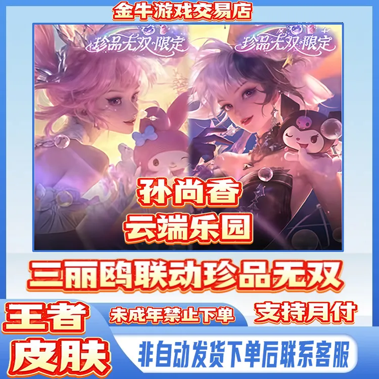 王者荣耀皮肤小店孙尚香云端乐园三丽欧珍品无双皮肤未成年禁购