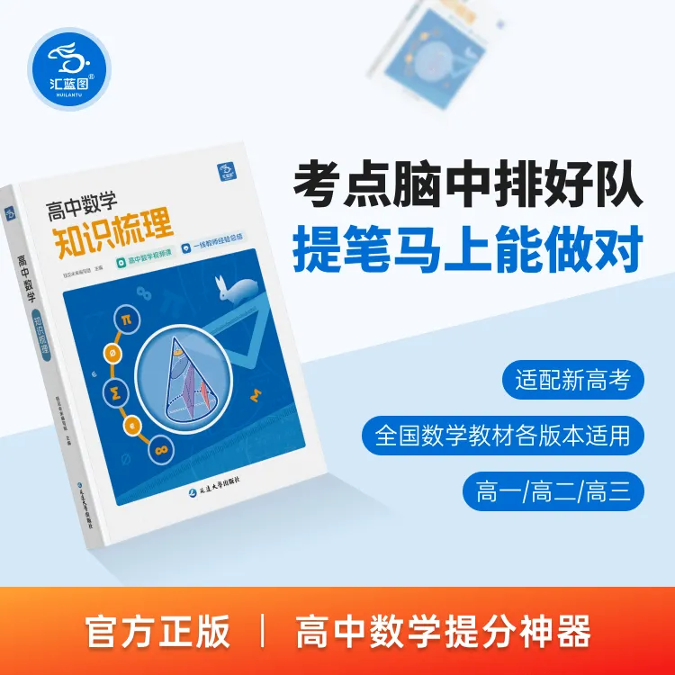 【老师推荐】汇蓝图高中数学知识梳理高考考点视频讲解高中通用