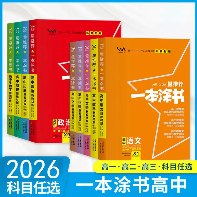 2026一本涂书高中初中数学语文英语物理化生政治历史地知识大全