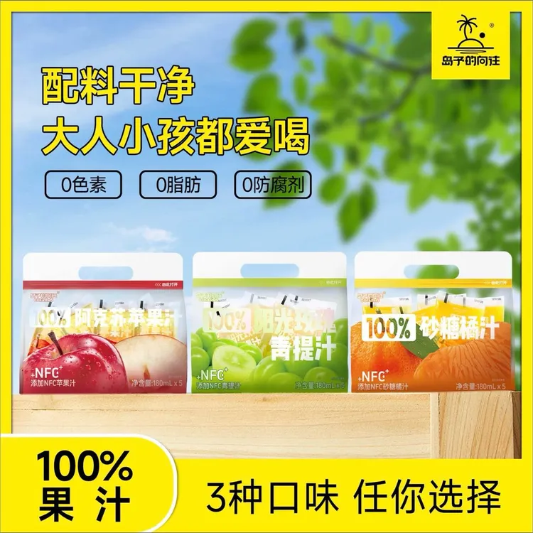 岛予的向往100%阿克苏苹果/砂糖橘/石榴汁/椰子水果汁健康代餐