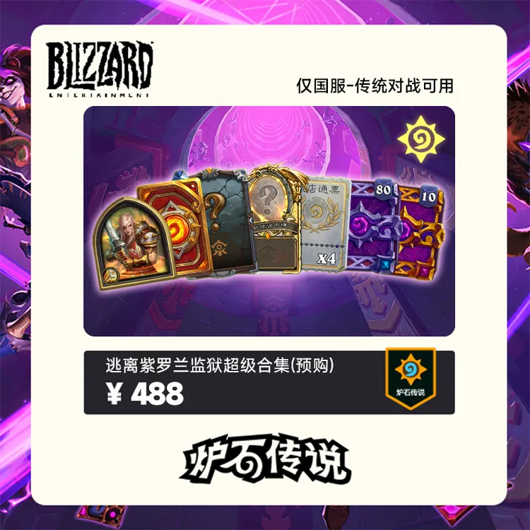 炉石传说 逃离紫罗兰监狱超级合集(预购)