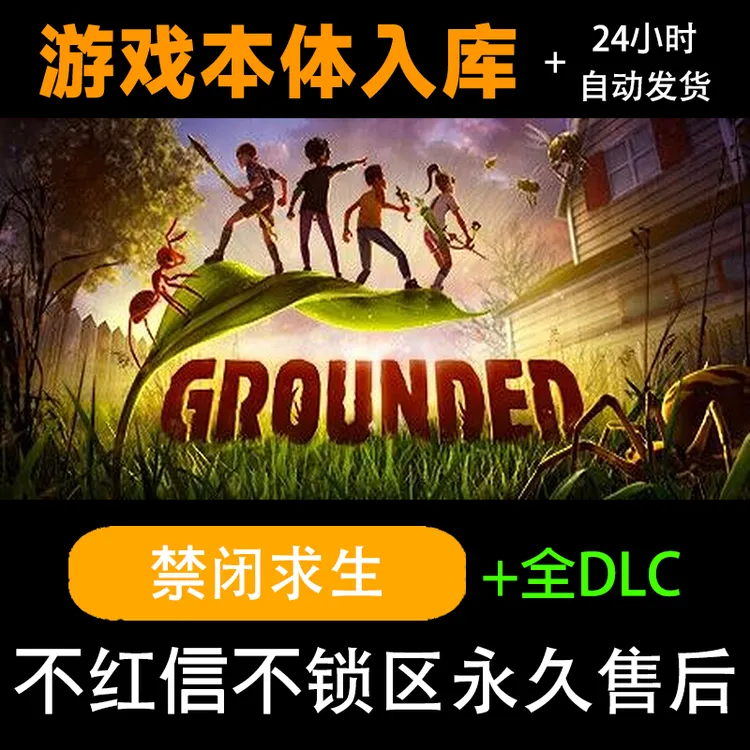 禁闭求生 Grounded steam激活码正版steam电脑