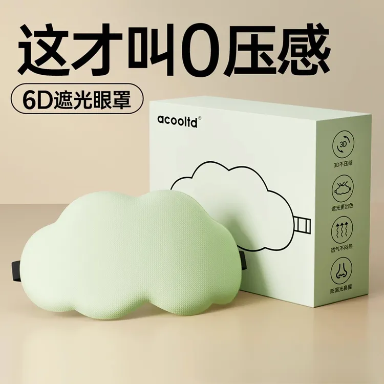 云朵3D立体睡眠眼罩遮光睡觉非冰敷透气男女缓解眼疲劳睡觉专用