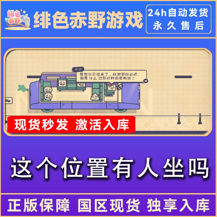 Is This Seat Taken 这个位置有人坐吗  激活码 正版入库  