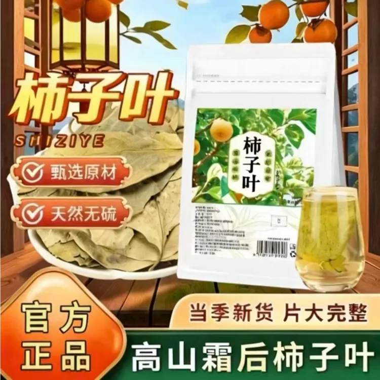 霜后柿子叶2025年新鲜干货泡水喝精品保证拒绝硫磺霜后采摘