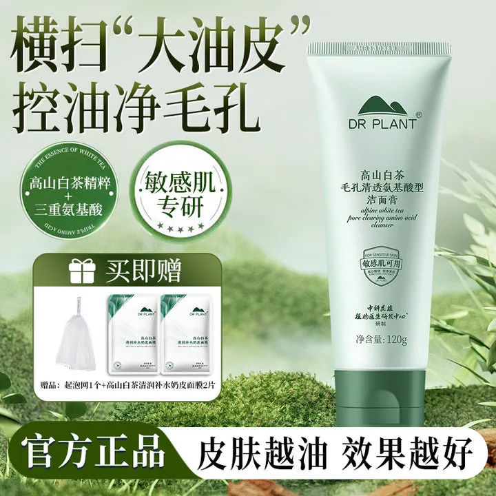 【官方旗舰】植物医生高山白茶氨基酸洗面奶洁面控油清洁毛孔敏感肌