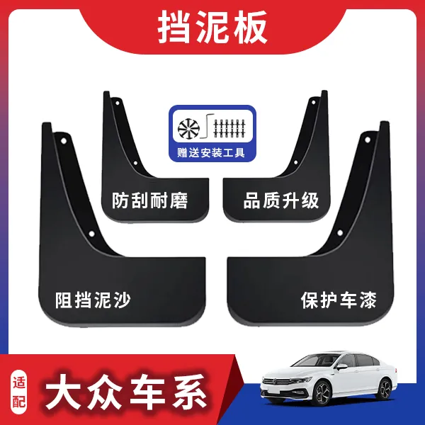 【大众】汽车挡泥板专车专用适用于朗逸/速腾/迈腾/帕萨特/途观L