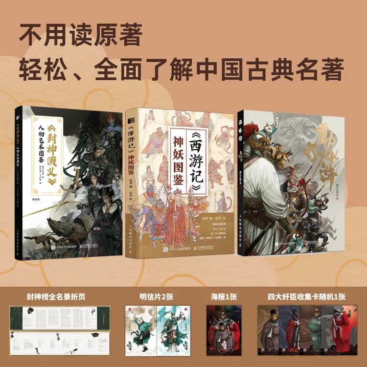 【名著图鉴系列书】封神演义艺术图鉴