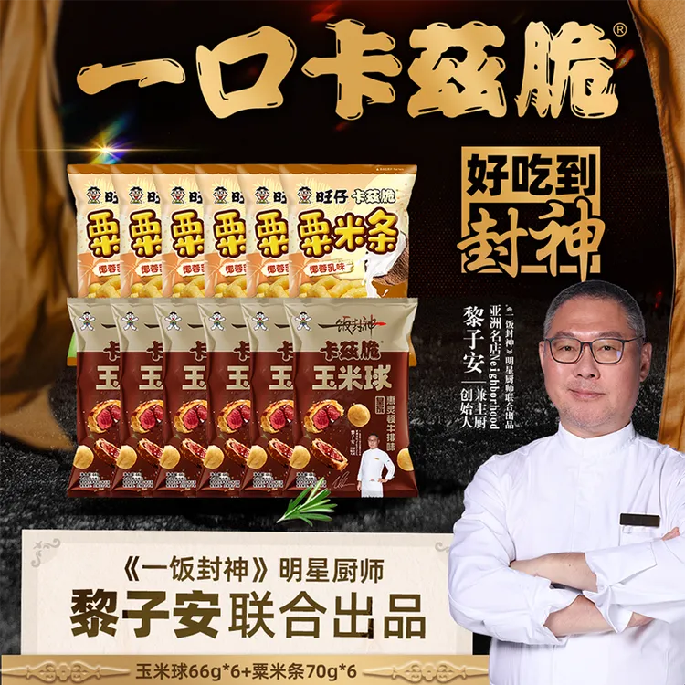 旺仔卡兹脆一饭封神联名款粟米球皇家惠灵顿牛排味膨化酥脆零食