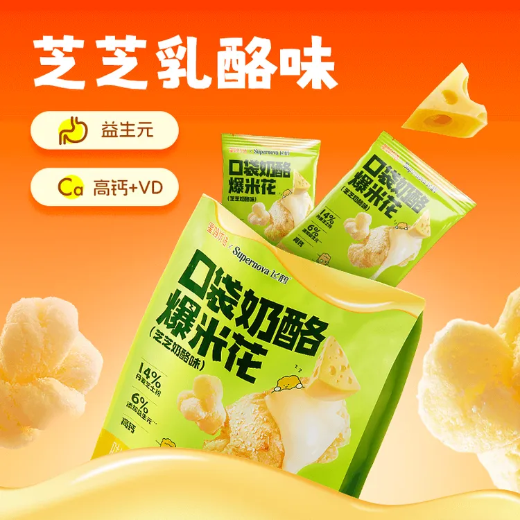 飞鹤星妈优选口袋奶酪爆米花非油炸高钙儿童健康休闲追剧解馋零食