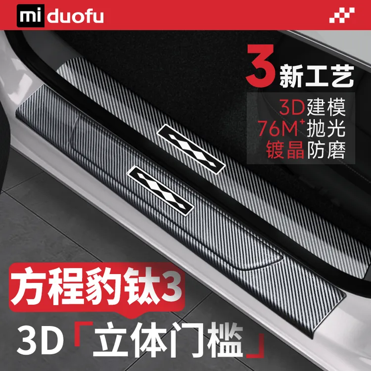 25款比亚迪方程豹钛3门槛条保护改装配件汽车内用品防踩贴脚踏板