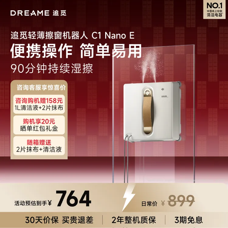 【年货好礼】追觅擦窗机器人C1 NANO E全自动双向喷水恒湿擦窗