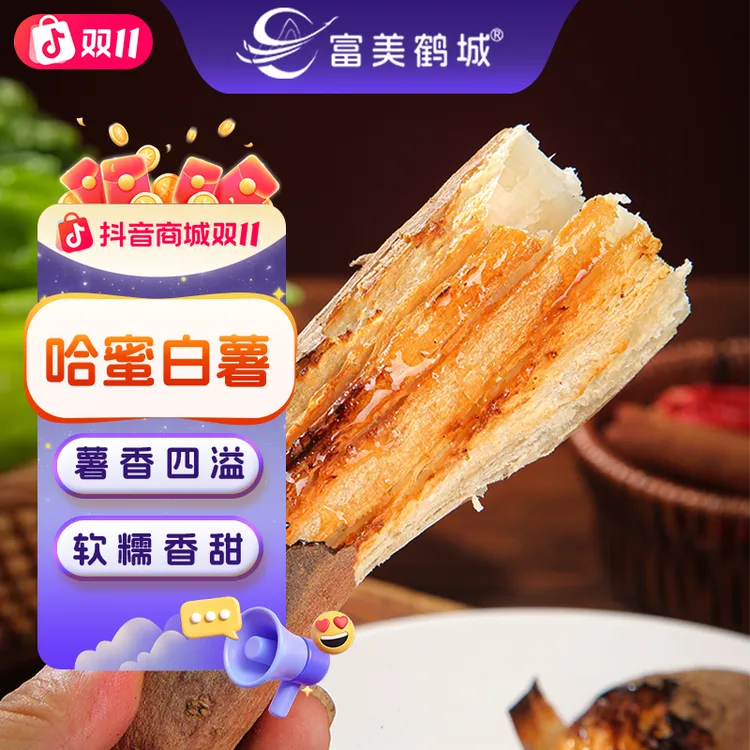 【富美鹤城】哈密白薯农家红薯番薯软糯香甜哈密冰糖心蜜薯新鲜