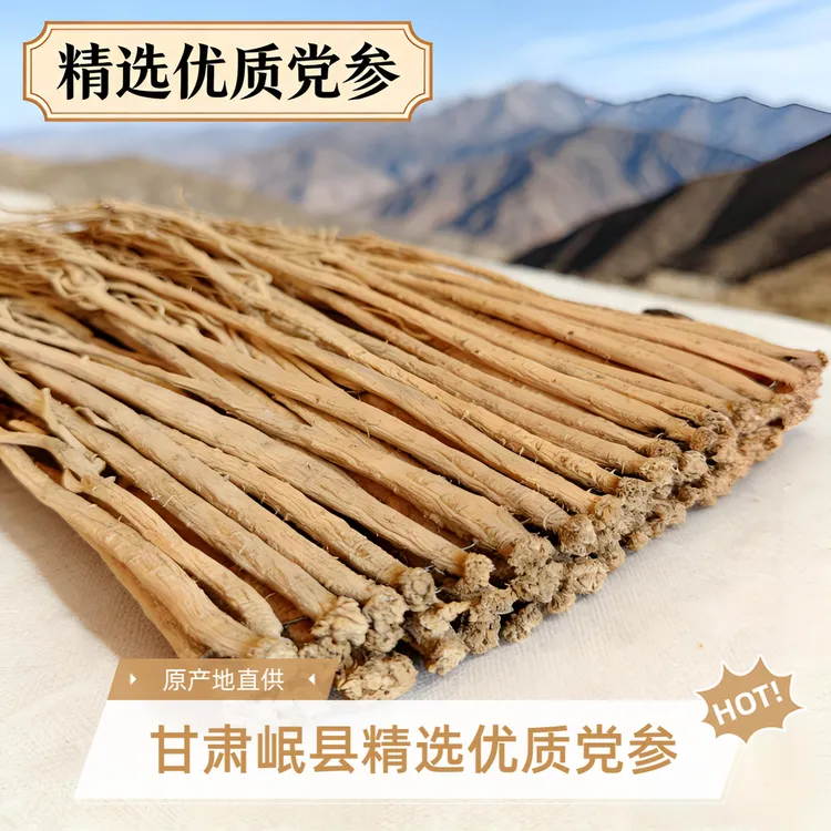 甘肃岷县无硫党参干货整支装泡水煲汤滋补佳品