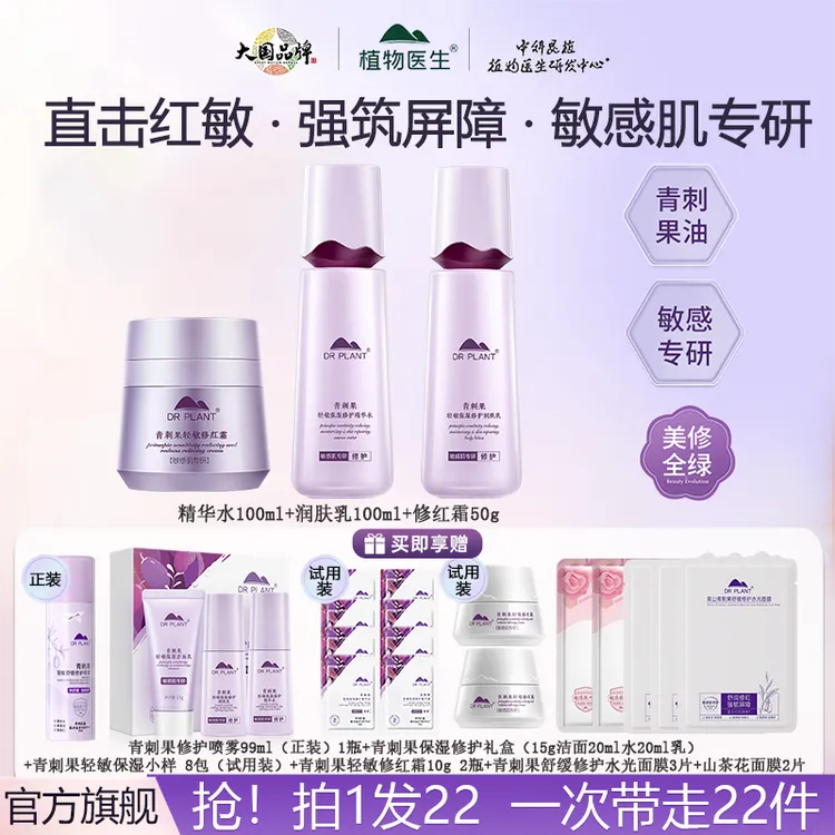 【水乳修红霜3件套】植物医生青刺果轻敏保湿修护敏感舒缓修护套装