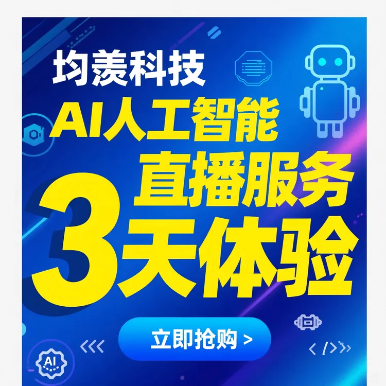 AI人工智能直播服务3天体验