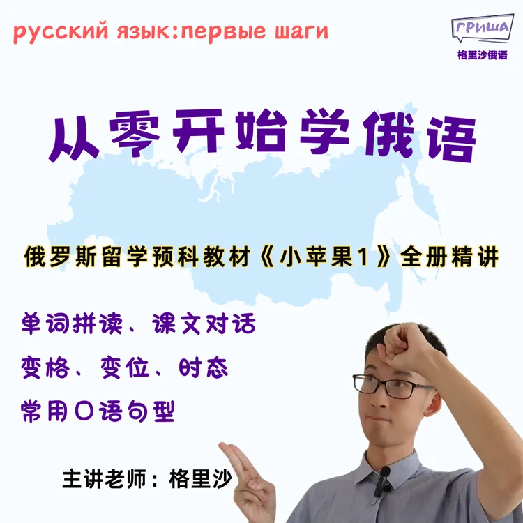 格里沙俄语预科教材《小苹果-1》全册精讲—从零开始学俄语