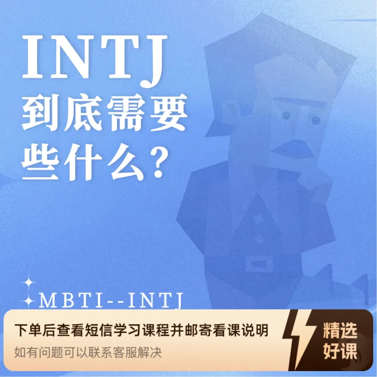 INTJ到底需要些什么？（留意短信解锁课程）