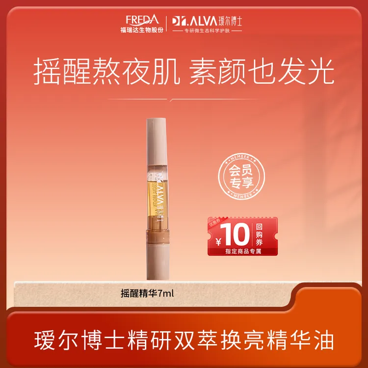 Dr.Alva/瑷尔博士【会员试用】精研双萃焕亮精华油小样7ml保湿紧致