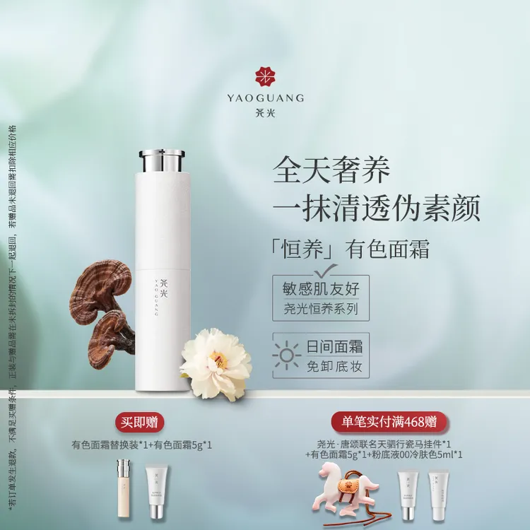 【敏肌养肤】尧光恒养有色面霜 隔离水光伪素颜敏肌养肤免卸妆