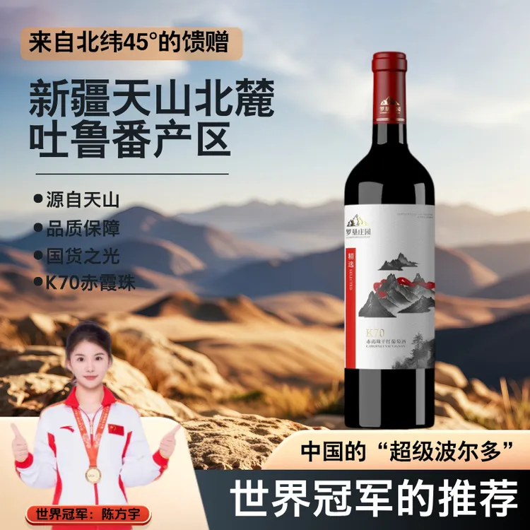 新疆丝路罗垦庄园K70赤霞珠干红葡萄酒双十一