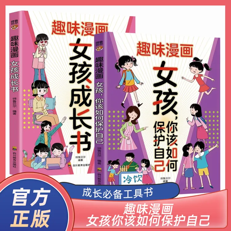  趣味漫画女孩你该如何保护自己帮助孩子学会自我保护书籍