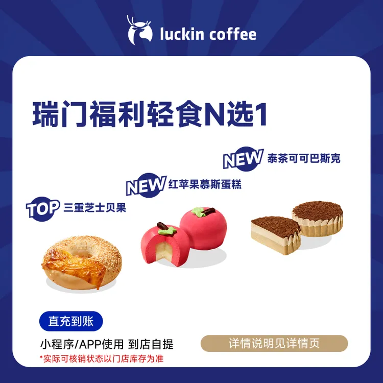 瑞幸咖啡 轻食系列 瑞门福利轻食N选1 电子兑换劵达人商品图