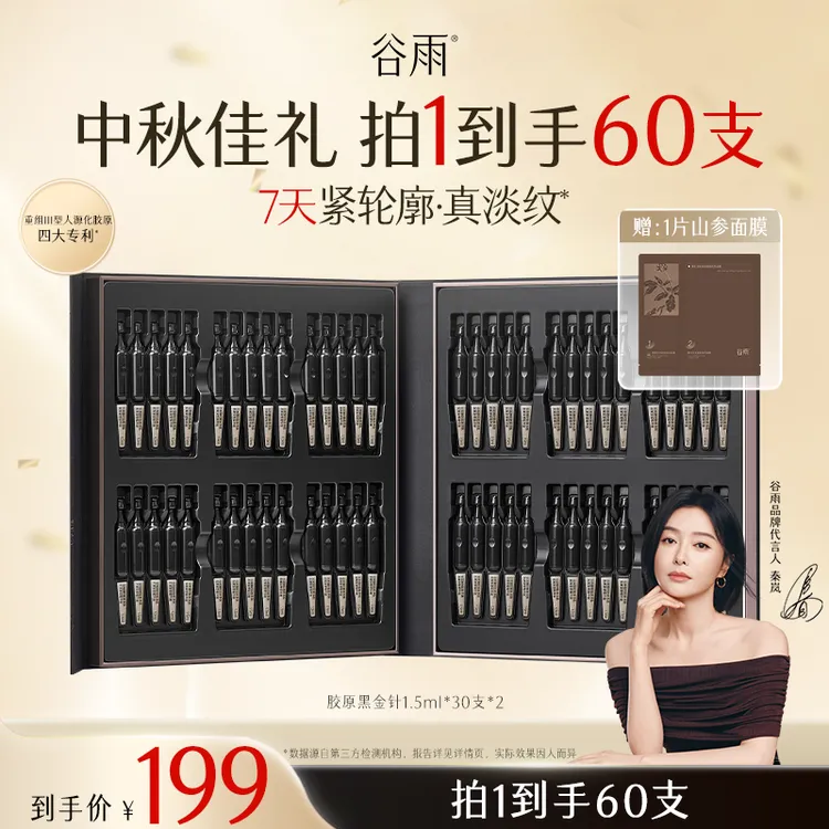 【国庆狂欢】谷雨胶原黑金针紧致提拉淡纹高级美容护肤品SCDRGC25