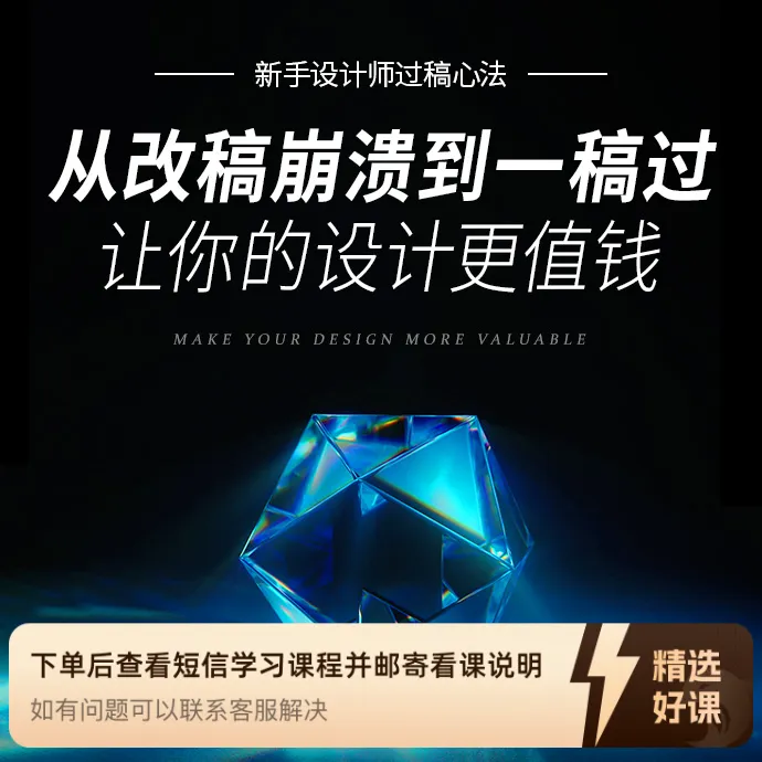 从改稿崩溃到一稿过：让你的设计更值钱（留意短信解锁课程）