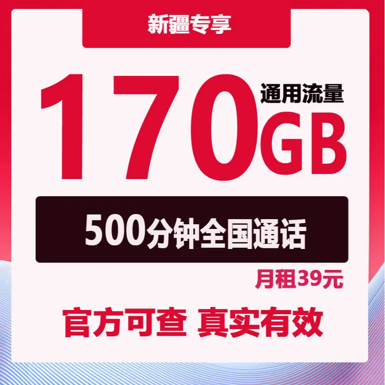 【新疆专属】本地大流量卡手机卡电话卡不限速全国通用低月租