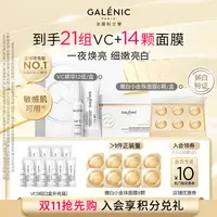 【细嫩弹亮】GALENIC法国科兰黎VC精华12组+嫩白小金珠面膜6颗保湿
