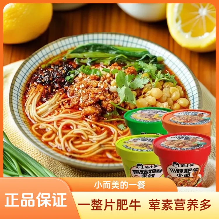 范小宴早餐速食米线小面75g*6盒方便懒人免煮冲泡菌菇川辣面