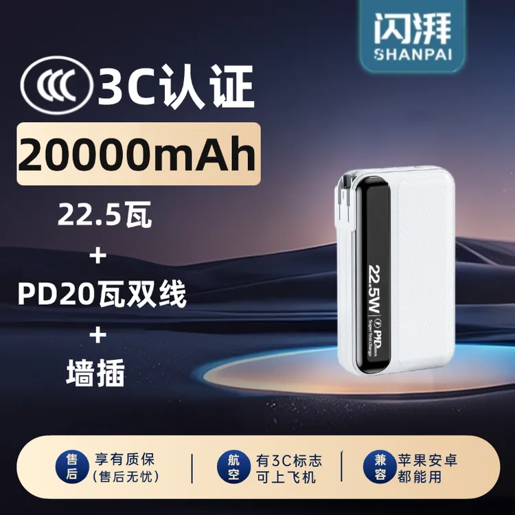 闪湃【3C认证】20000毫安大容量可上飞机自带线墙插快充充电宝学校