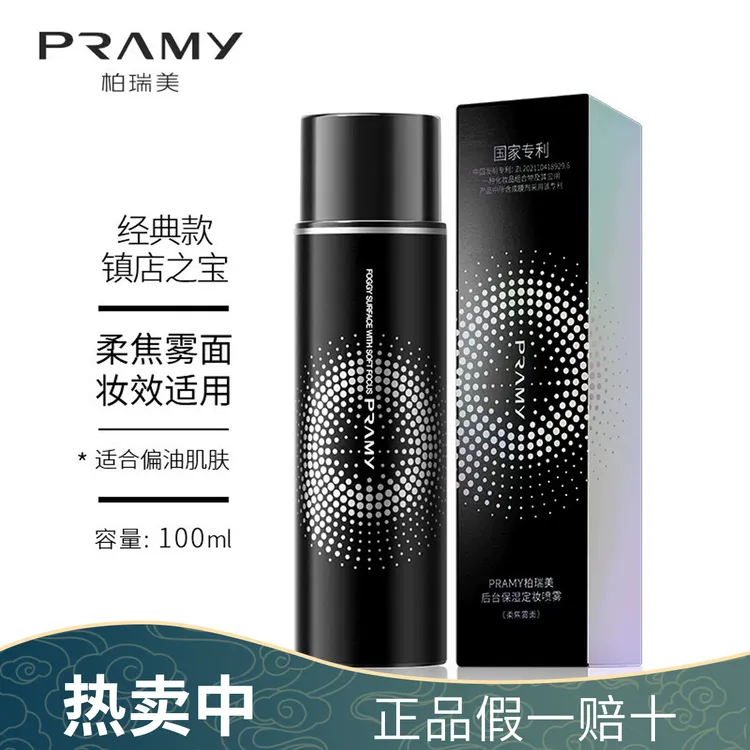PRAMY柏瑞美定妆喷雾控油保湿快速定妆便携带彩妆babi定妆喷雾