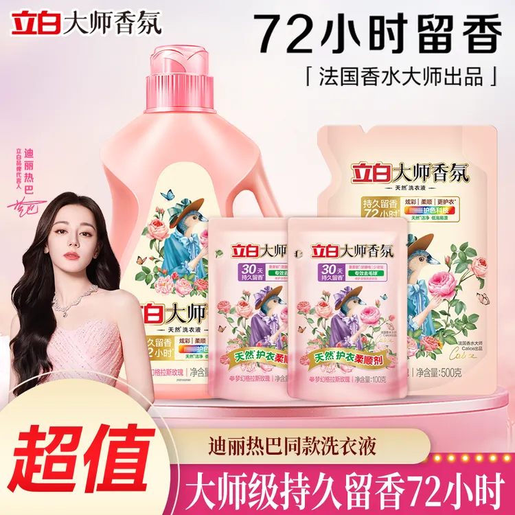 【迪丽热巴同款】立白大师香氛洗衣液玫瑰持久留香低泡易漂柔顺家用