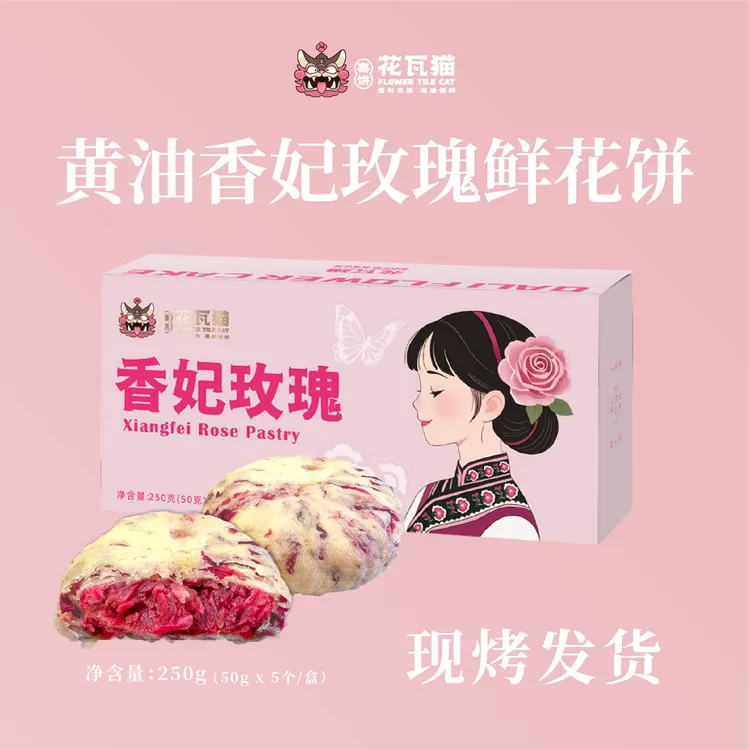 花瓦猫源自大理·黄油香妃玫瑰鲜花饼250g/盒(50g*5枚/盒)