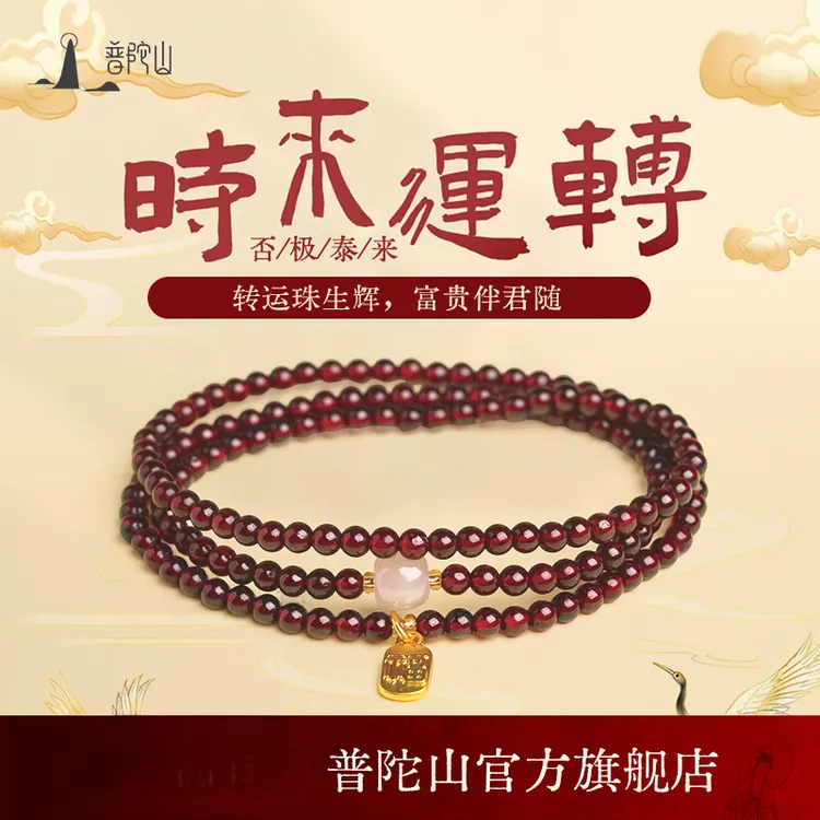 普陀山文创集官方旗舰店正品好眠石榴石手串多圈三圈石榴石手链