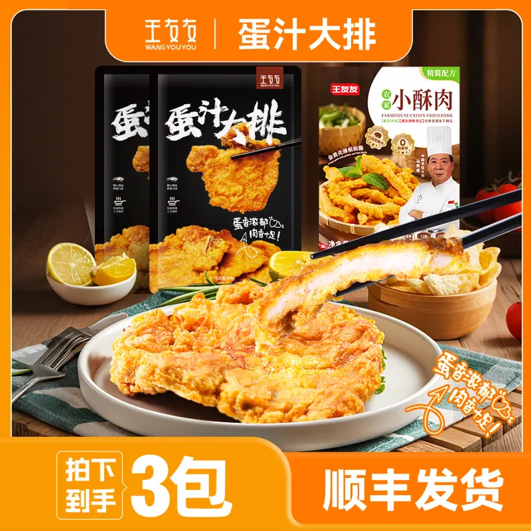 王友友苏式蛋汁大排350g*2包赠小酥肉250g*1包空气炸锅