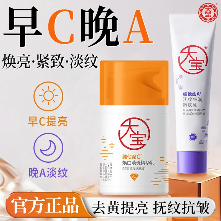 大宝早c晚a醇双抗面霜美白淡斑提亮淡纹抗皱紧致乳弹润焕亮舒缓