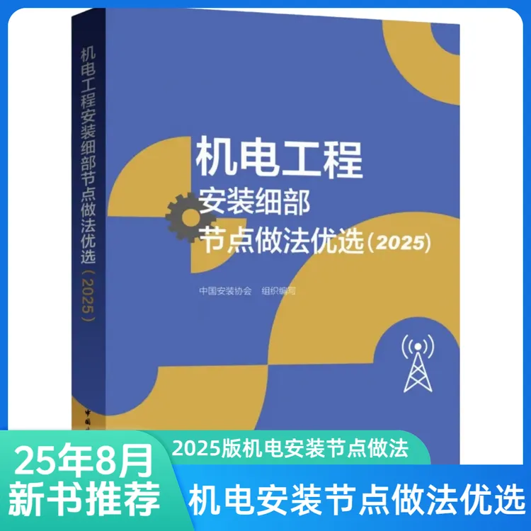 2025版机电工程安装细部节点做法优选书籍