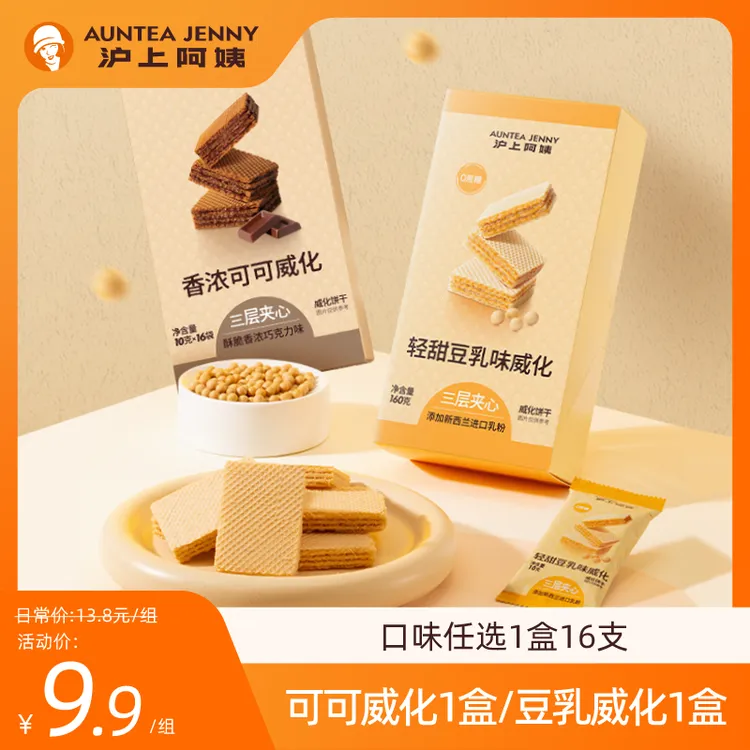 沪上阿姨香浓脆脆可可威化豆乳威化三层夹心1盒16支ZY