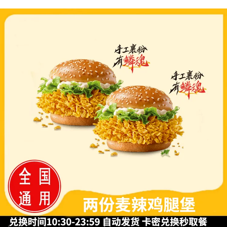 麦/当劳 两份麦辣鸡腿堡 兑换卷